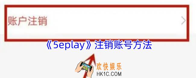 5eplay怎么注销账号