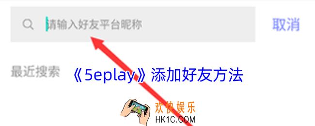 5eplay怎么加好友