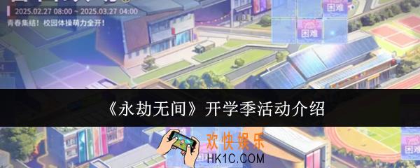 永劫无间开学季活动怎么样