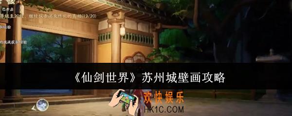 仙剑世界苏州城壁画怎么做