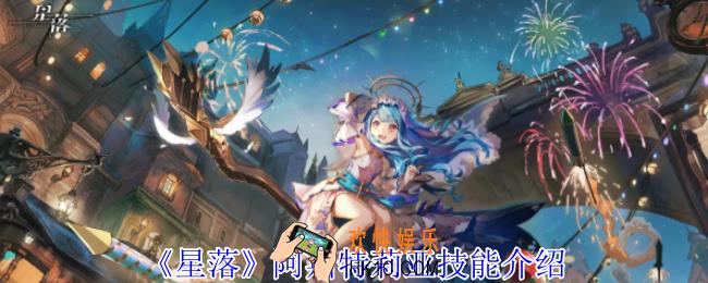 星落阿斯特莉亚有什么技能