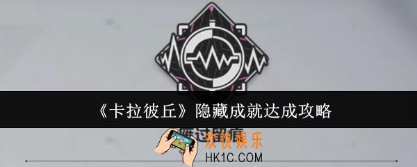 卡拉彼丘隐藏成就怎么达成