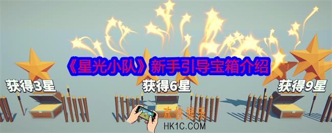 星光小队引导宝箱有什么用
