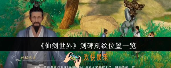 仙剑世界剑碑刻纹在哪里