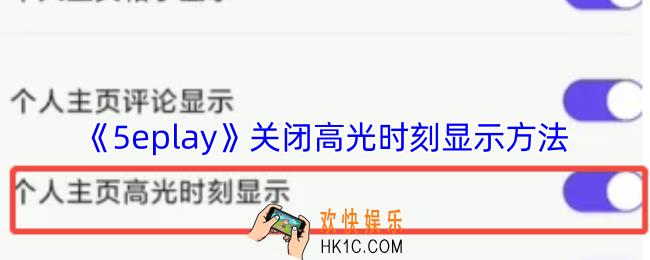 5eplay怎么关闭高光时刻