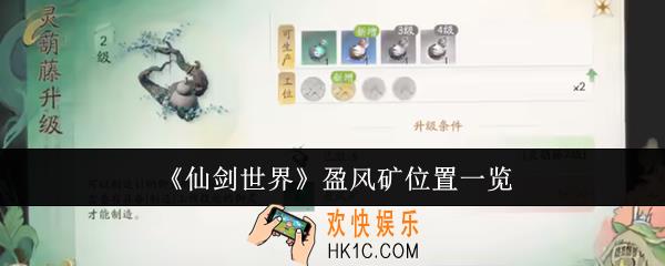 仙剑世界盈风矿位置在哪里