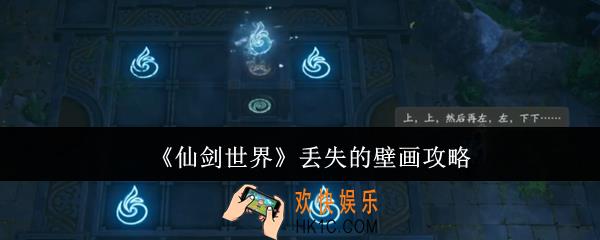 仙剑世界丢失的壁画怎么做