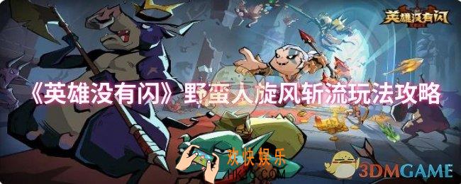 英雄没有闪野蛮人旋风斩流怎么玩