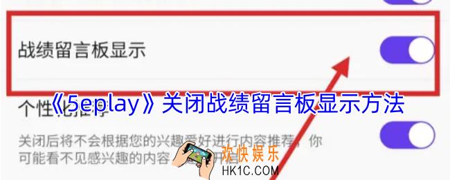 5eplay怎么关闭留言板