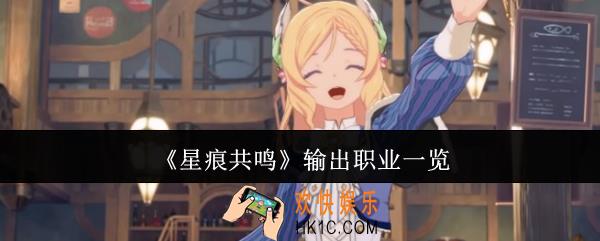 星痕共鸣输出职业有哪些