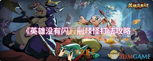 英雄没有闪荆棘怪怎么打