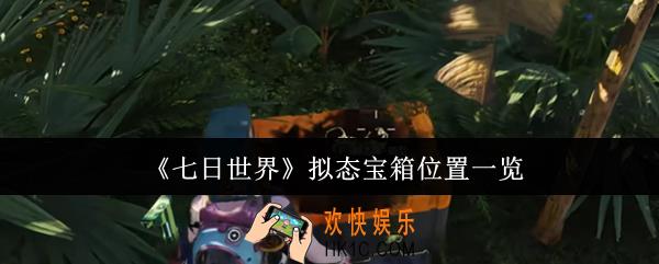 七日世界拟态宝箱位置在哪里