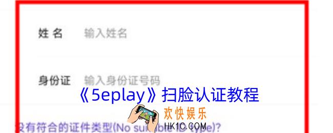 5eplay怎么扫脸认证