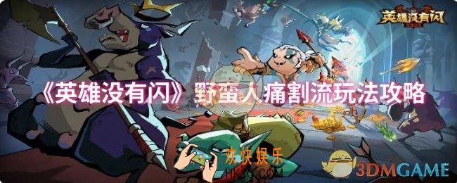 英雄没有闪野蛮人痛割流怎么玩