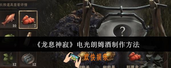 龙息神寂电光朗姆酒怎么制作