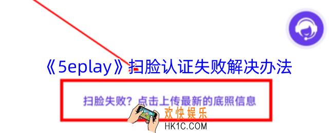 5eplay扫脸认证失败怎么办