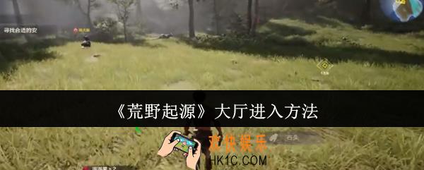 荒野起源大厅怎么进入