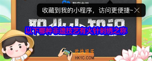 以下哪种非遗技艺有火针刺绣之称