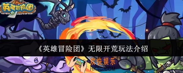 英雄冒险团无限开荒怎么玩