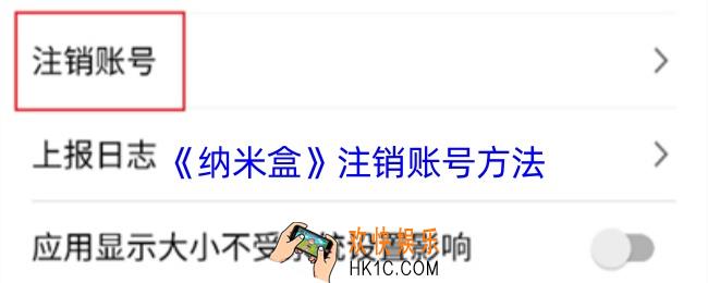 纳米盒怎么注销账户