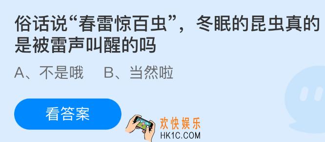 俗话说春雷惊百虫是被雷声叫醒的吗