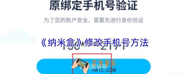 纳米盒怎么改手机号