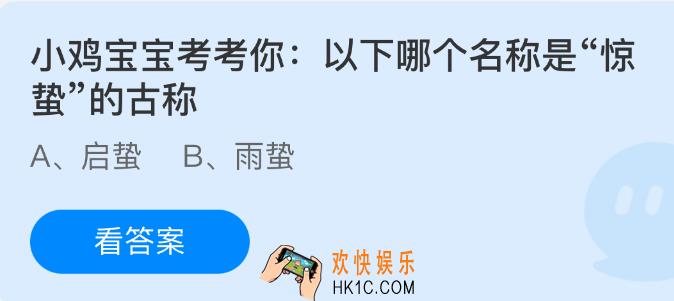 小鸡宝宝考考你以下哪个名称是惊蛰的古称