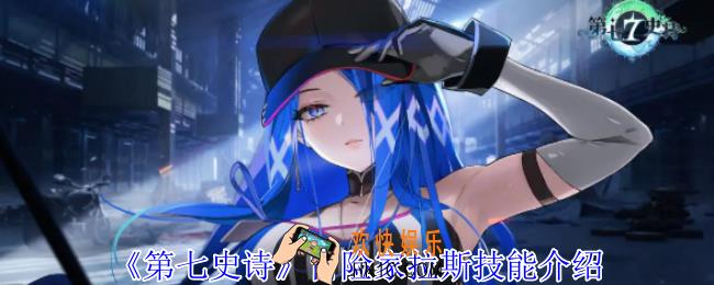 第七史诗冒险家拉斯有什么技能