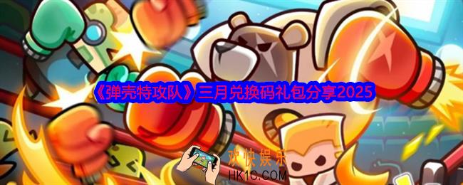 弹壳特攻队三月兑换码有哪些