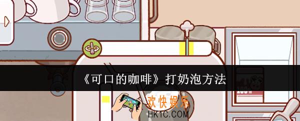 可口的咖啡怎么打奶泡