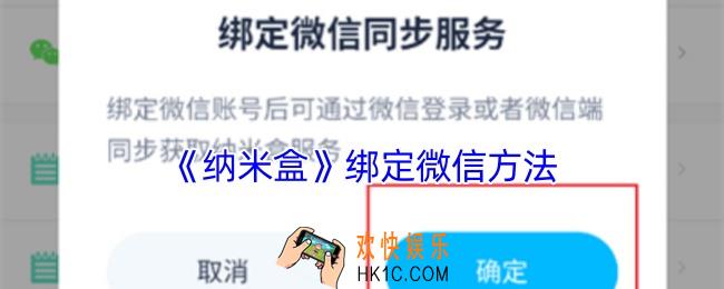 纳米盒怎么绑定微信