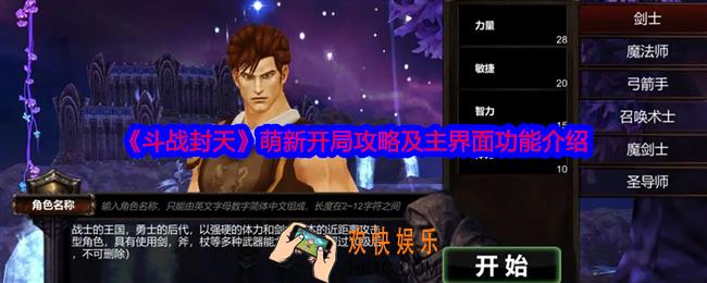 斗战封天萌新怎么玩
