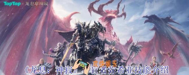 龙息神寂不盲者弥希亚有什么技能