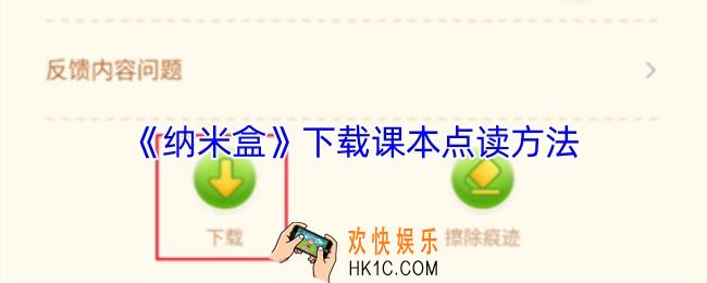 纳米盒怎么下载课本点读