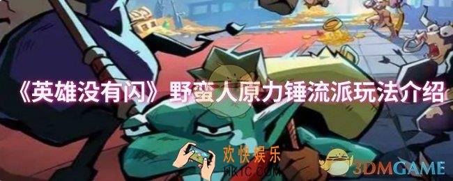野蛮人原力锤流派怎么玩