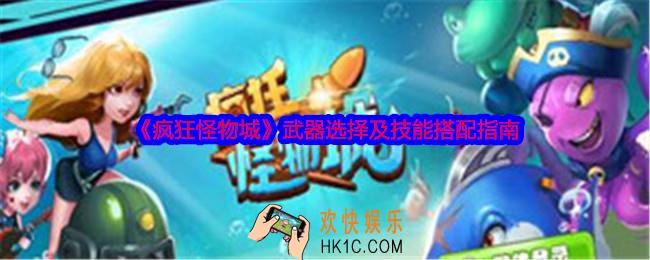 疯狂怪物城武器选择及技能搭配指南