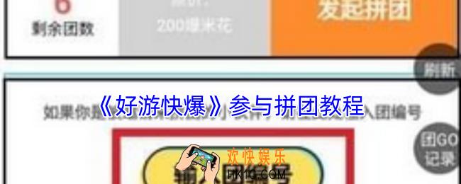 好游快爆怎么拼团