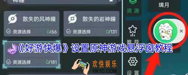 好游快爆怎么在原神中使用