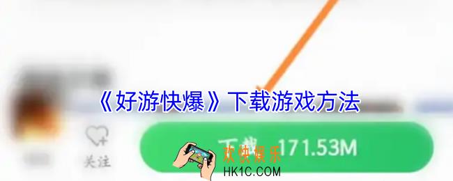 好游快爆怎么下载游戏