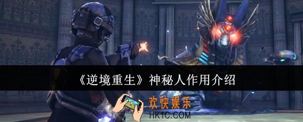 逆境重生神秘人有什么用