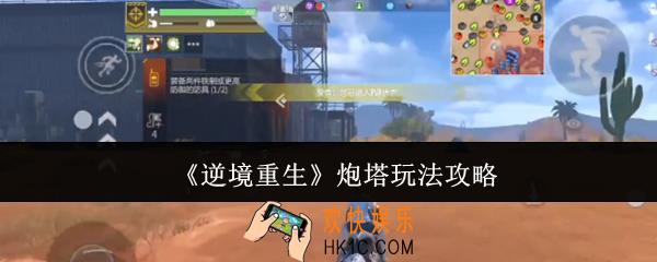 逆境重生炮塔怎么玩