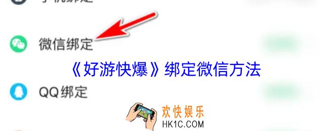 好游快爆怎么绑定微信