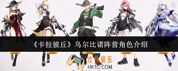 卡拉彼丘乌尔比诺阵营角色怎么样