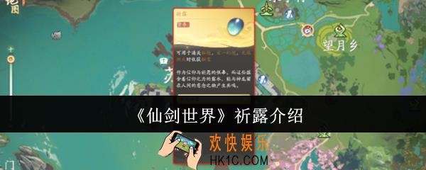 仙剑世界祈露是什么