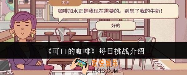 可口的咖啡每日挑战是什么