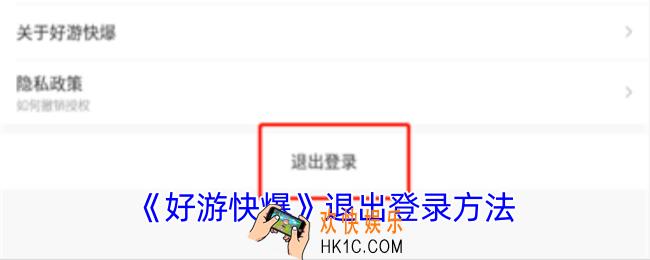 好游快爆怎么退出账号