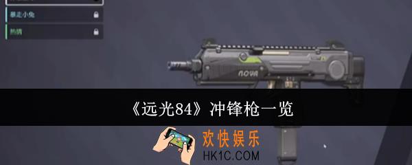 远光84冲锋枪有哪些