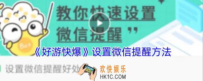 好游快爆怎么设置微信提醒