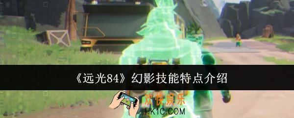远光84幻影技能特点有哪些
