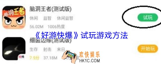 好游快爆怎么试玩游戏